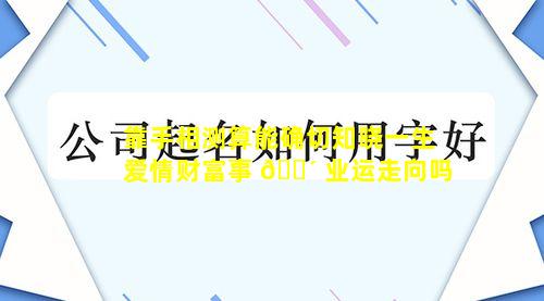 靠手相测算能确切知晓一生爱情财富事 🐴 业运走向吗
